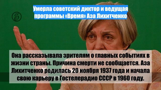 Умерла советский диктор и ведущая программы «Время» Аза Лихитченко