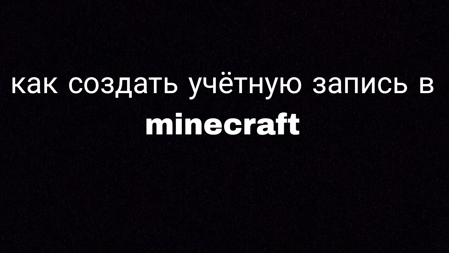 как сделать учётную запись в minecraft