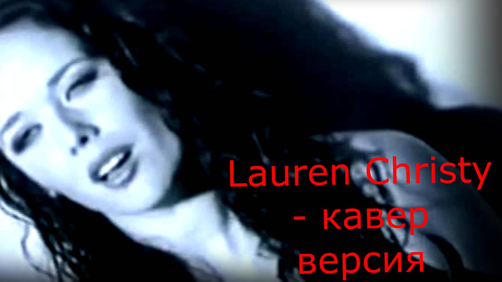 Lauren Christy - кавер версия