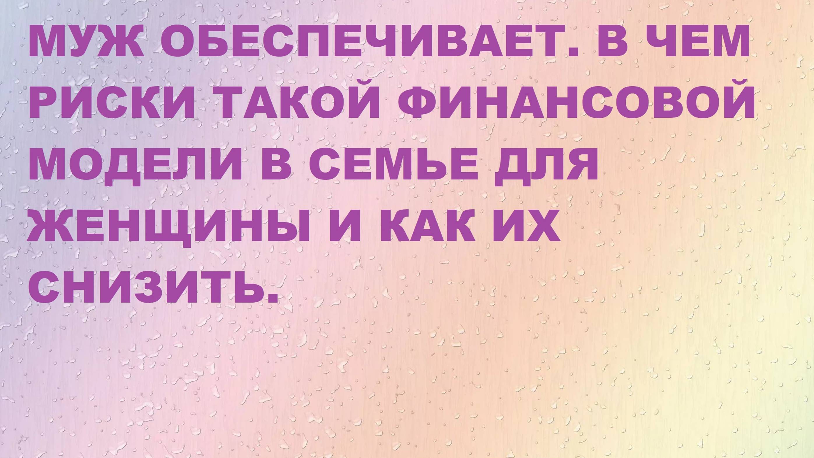 ЧЕМ ОПАСНА ФИНАНСОВАЯ МОДЕЛЬ СЕМЬИ, ГДЕ МУЖЧИНА ОБЕСПЕЧИВАЕТ, А ЖЕНЩИНА ДОМА С ДЕТЬМИ,