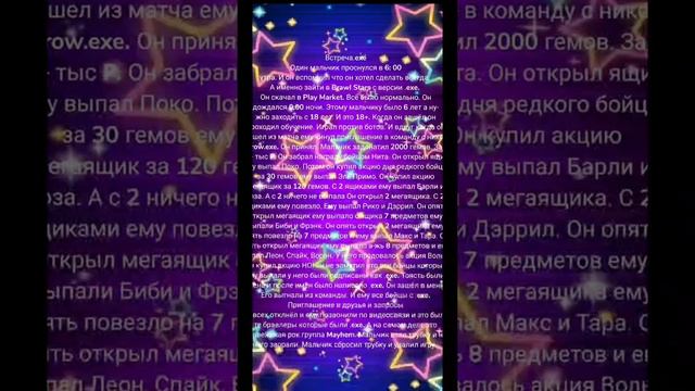 ЧТО БУДЕТ ЕСЛИ КАКОЙ-ТО МАЛЬЧИК ЗАШЕЛ В БРАВЛ СТАРС С .exe (рассказ)