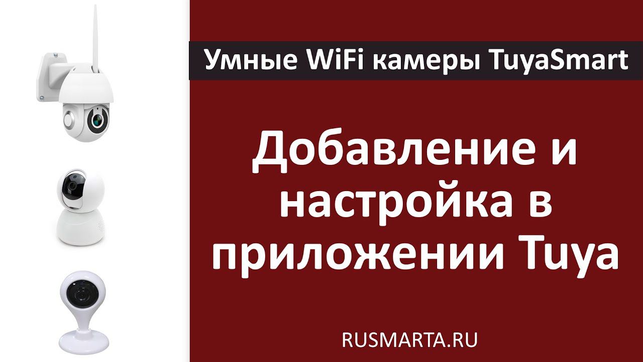 Настройка и добавление WiFi камер в приложении Tuya