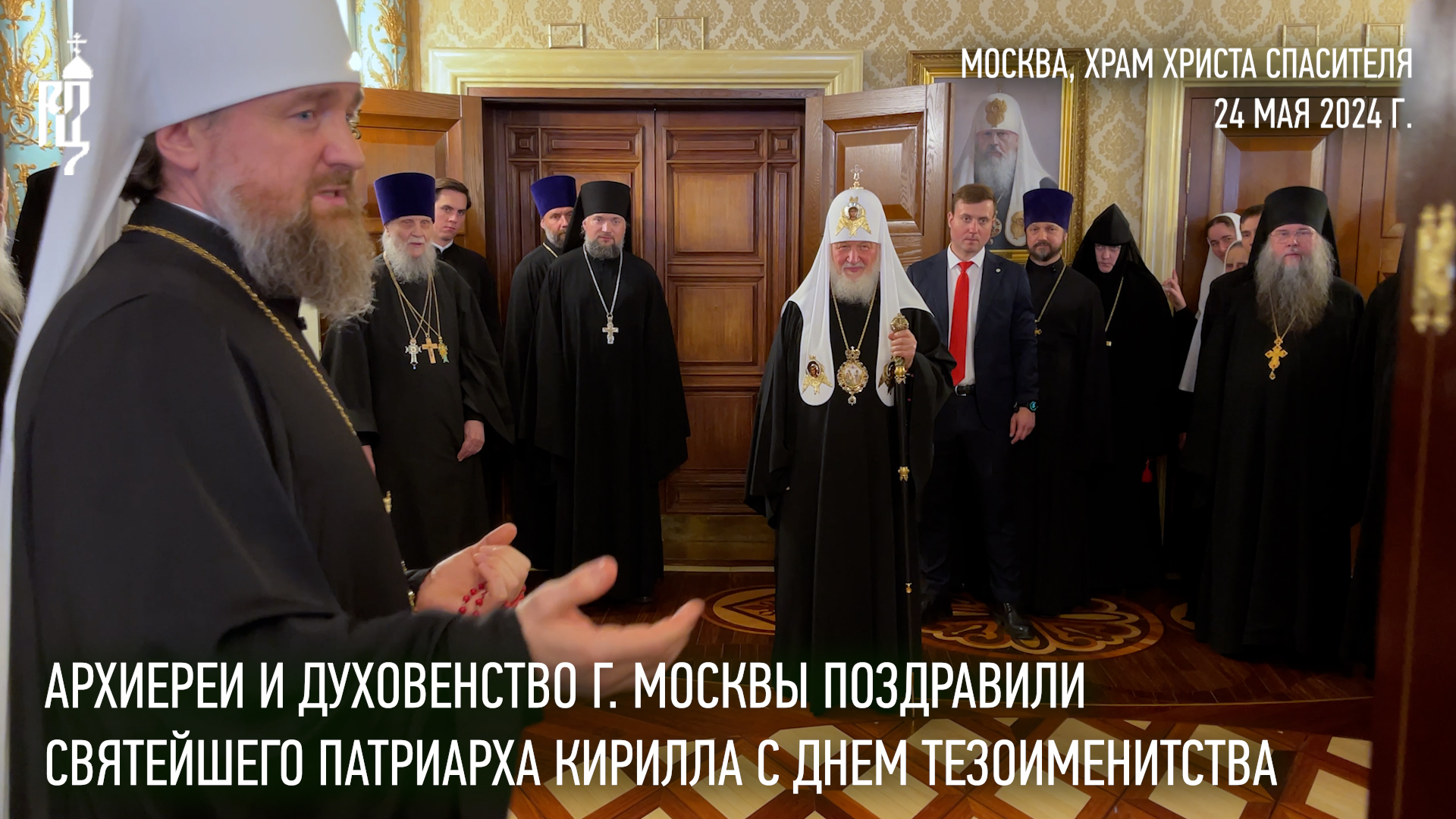 Архиереи и духовенство г. Москвы поздравили Святейшего Патриарха с днем тезоименитства