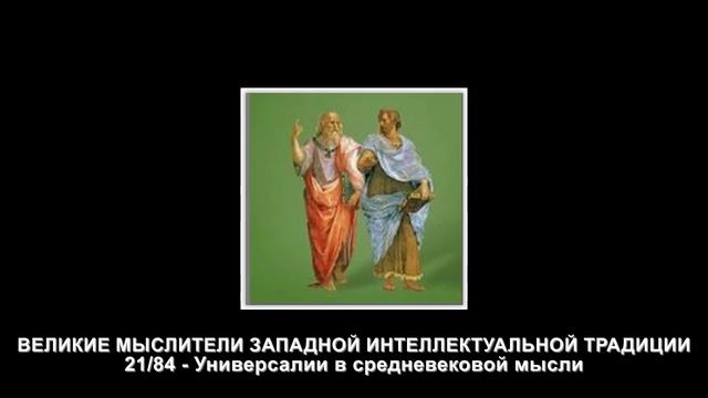 21.Универсалии в средневековой мысли