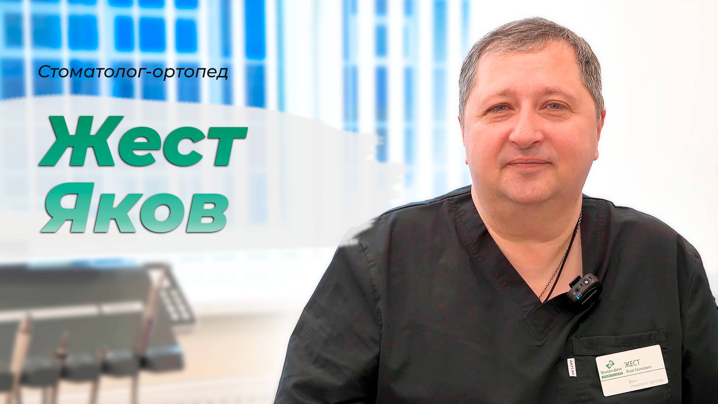 Стоматолог-ортопед (Жест Яков)