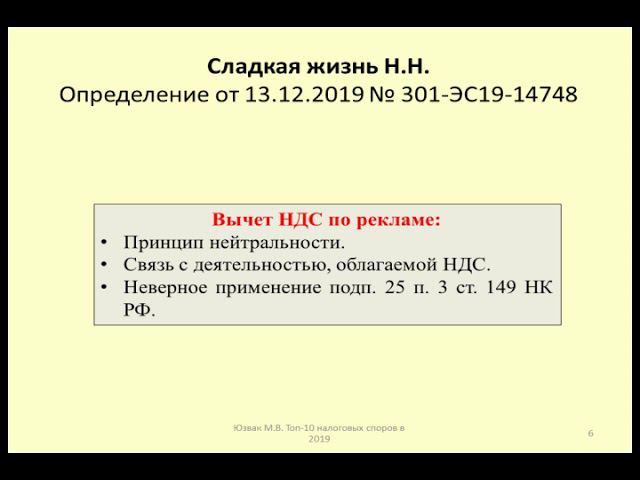 Принцип нейтральности НДС. Дело Сладкая жизнь / VAT deduction