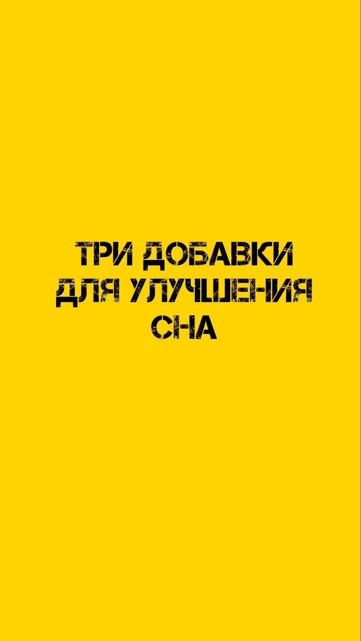 Три добавки для улучшения сна