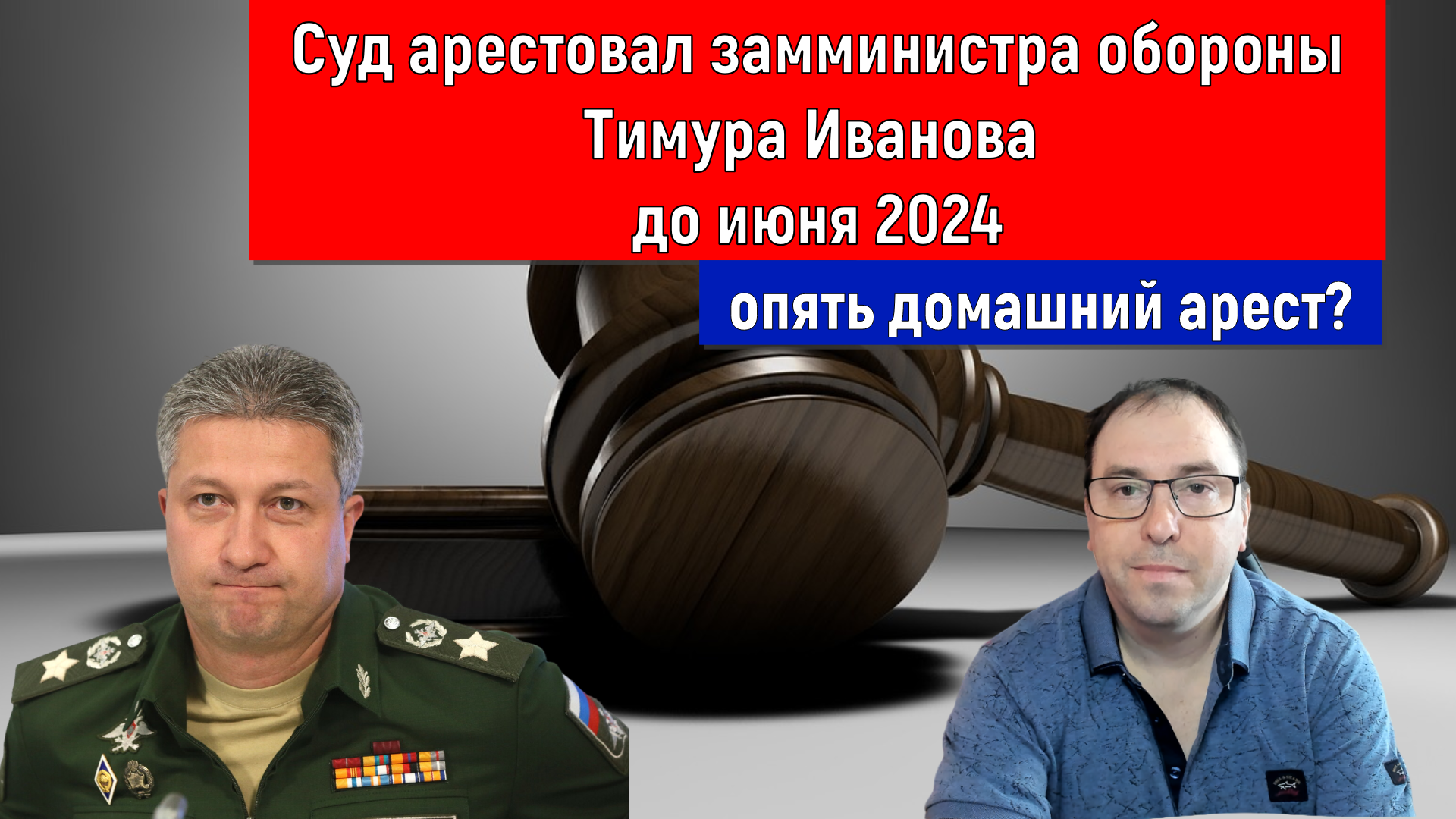 Суд арестовал замминистра обороны Тимура Иванова до июня 2024