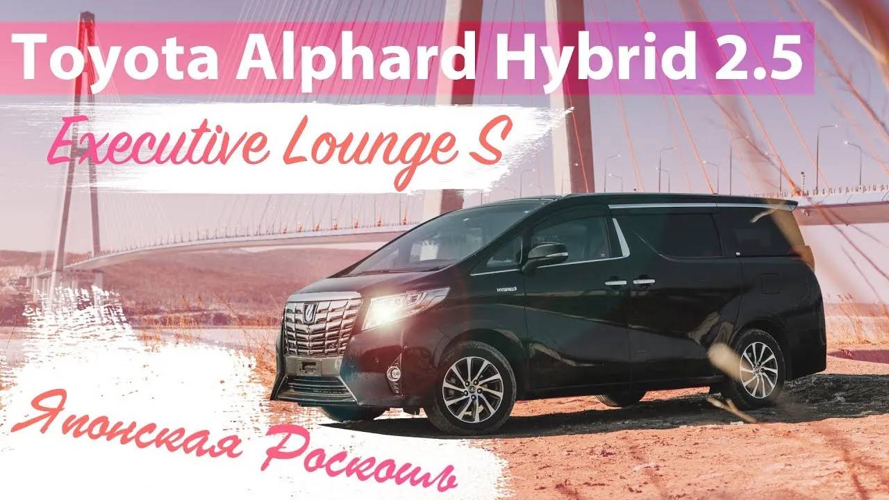 Toyota Alphard Executive Lounge S Японская роскошь Обзор