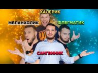 Узнайте какой у вас темперамент