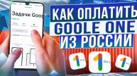 Как оплатить Google ONE в России в 2024