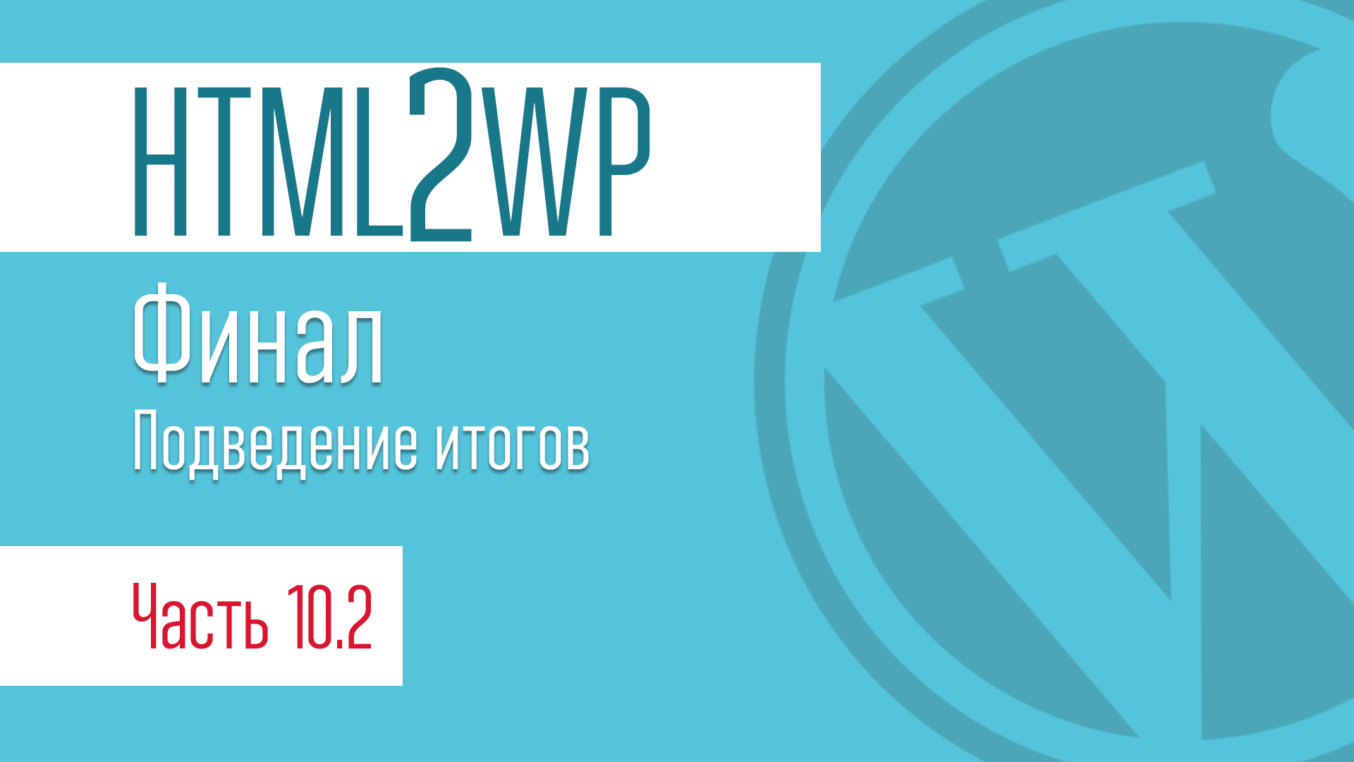 HTML2WP. Серия #10.2. Финал