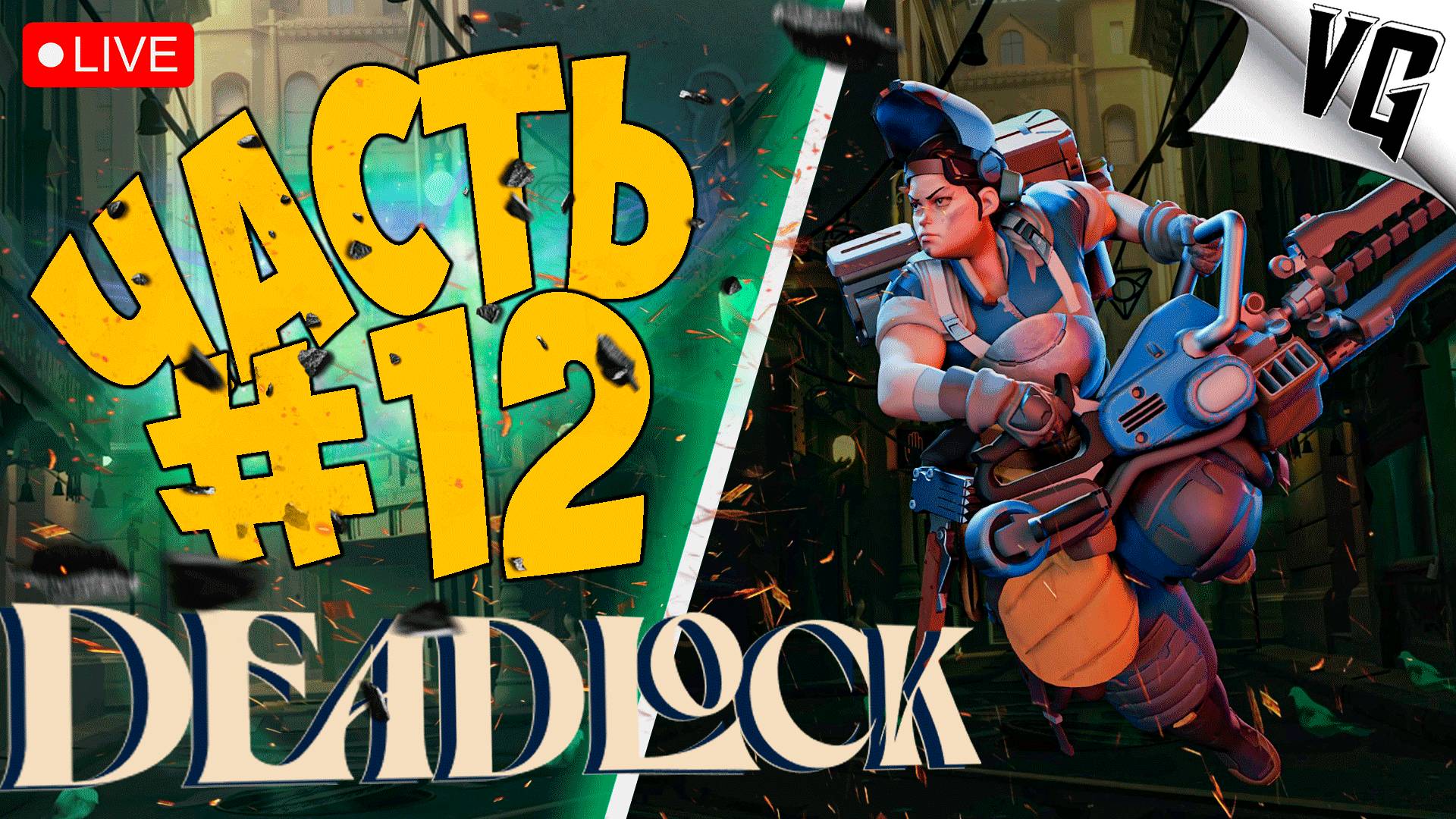 DEADLOCK ➤ УЧИМСЯ ИГРАТЬ ➤ ЧАСТЬ 12 🔴 #deadlockk