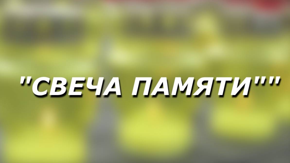 В Славгороде почтили память жертв погибших в Беслане