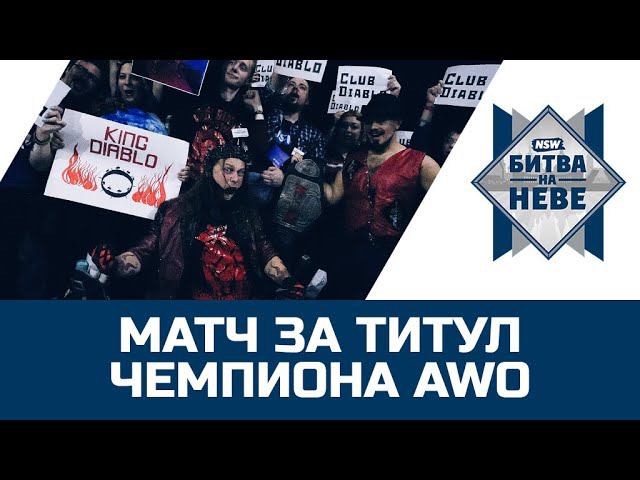 NSW Битва На Неве 2019: Матч за титул Чемпиона AWO