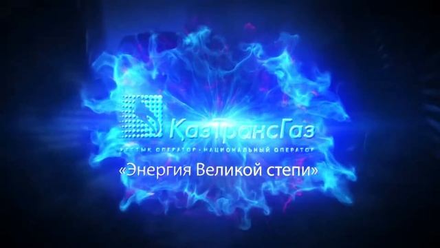 КазТрансГаз  - Энергия Великой степи