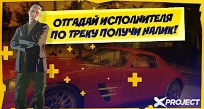 ОТГАДАЙ ИСПОЛНИТЕЛЯ ПО ТРЕКУ ПОЛУЧИ НАЛИК XPROJECT MTA GTA RP