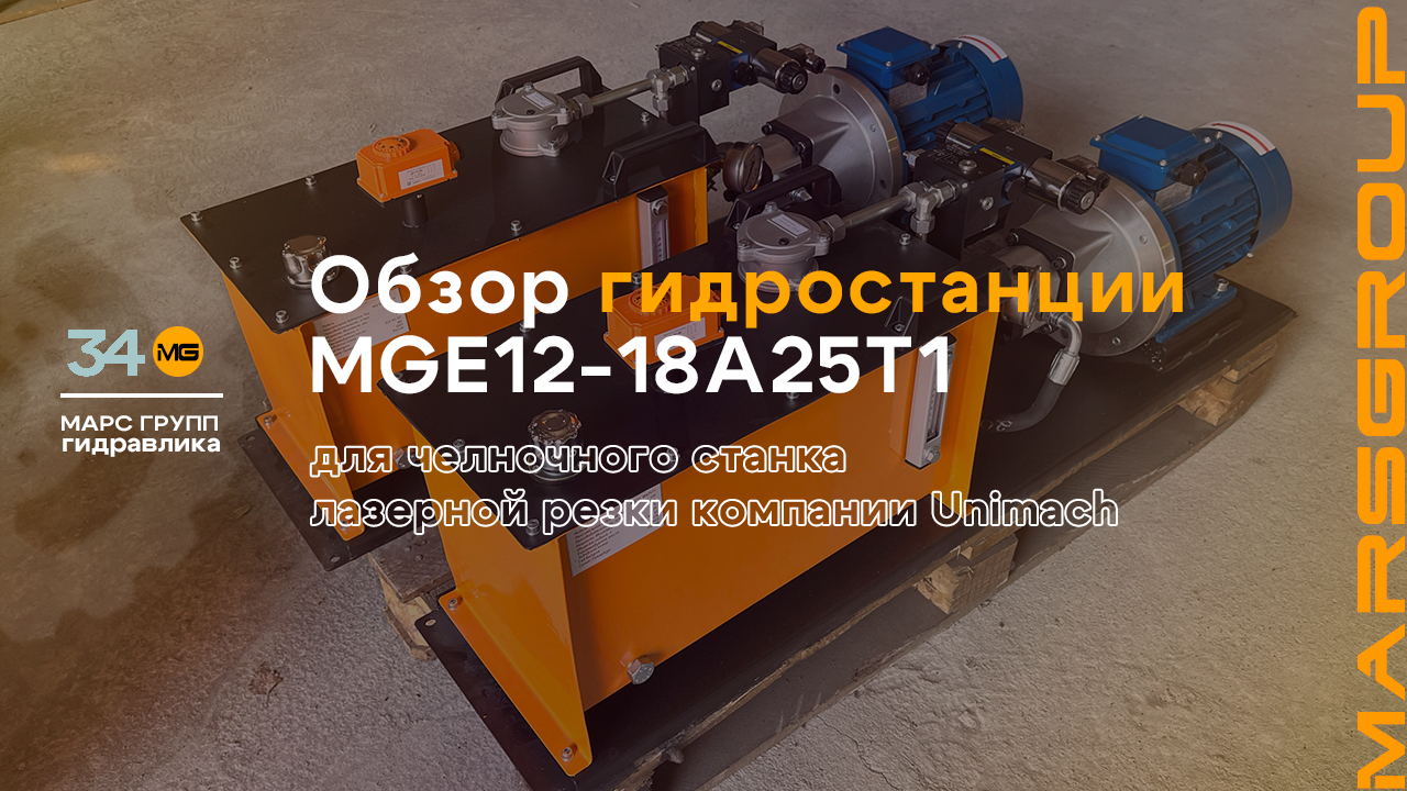 Обзор гидростанции MGE12-18A25T1 для челночного станка лазерной резки | МАРС ГРУПП