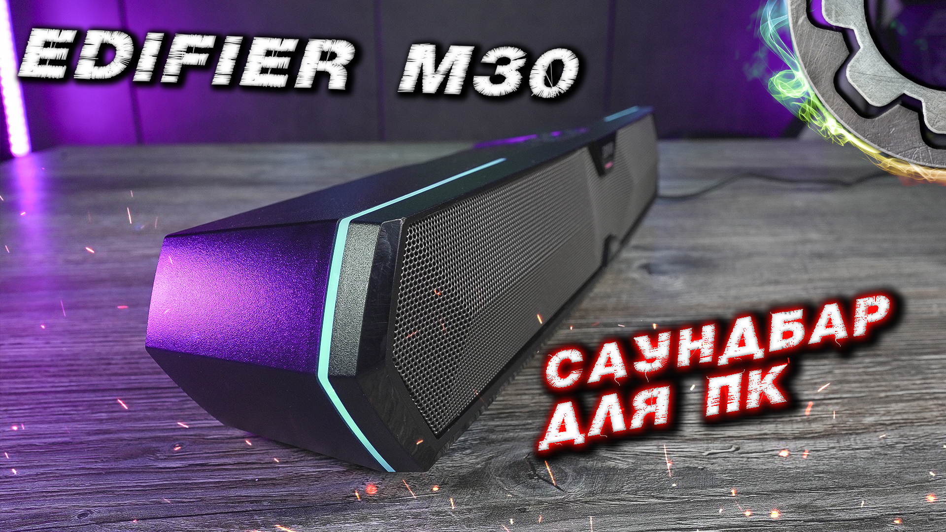 Edifier MG300 ИГРОВОЙ САУНДБАР 2.0 для ПК