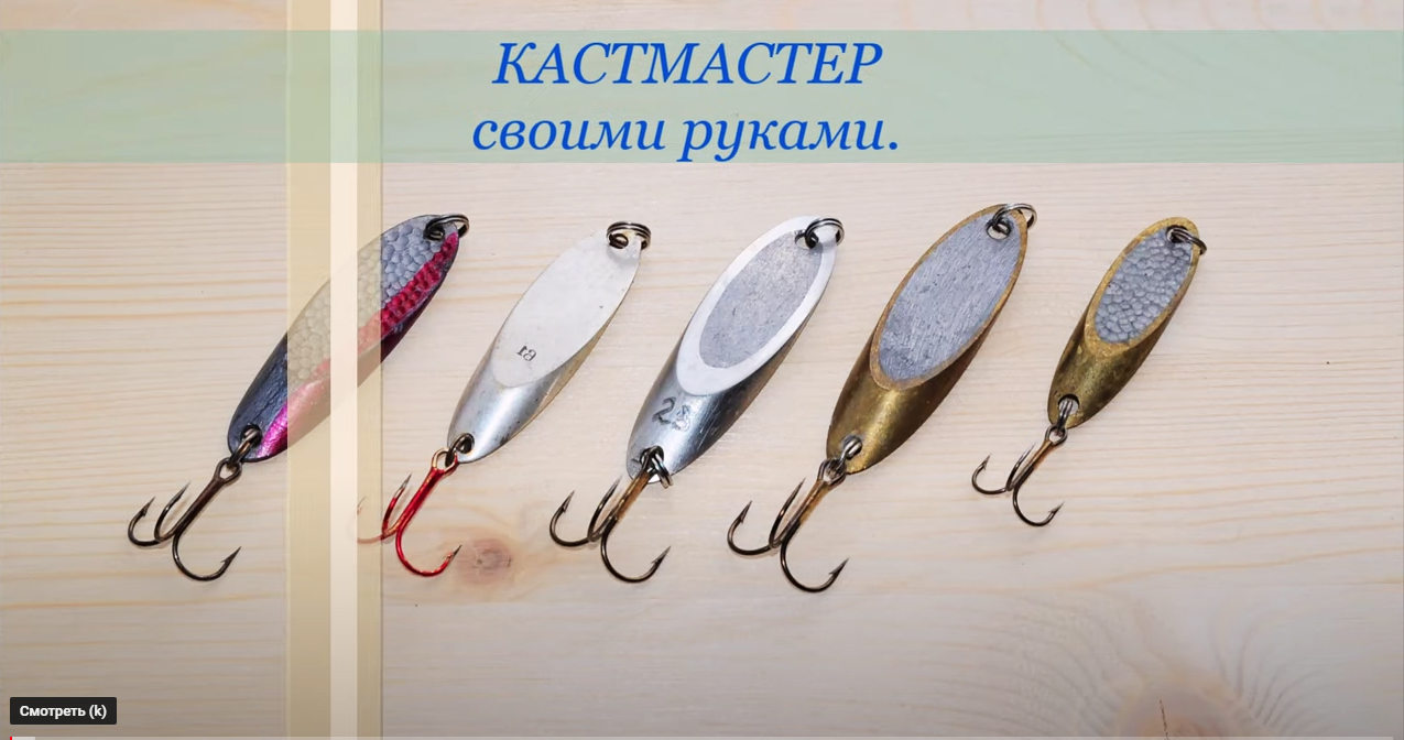Кастмастер своими руками..mp4