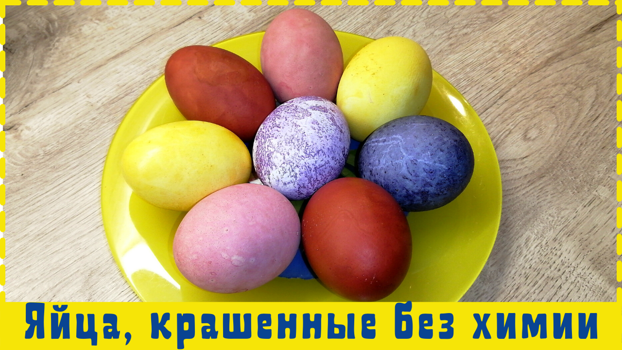 Крашеные яйца без химии | Как покрасить яйца на Пасху | ВКУСНОДЕЛ