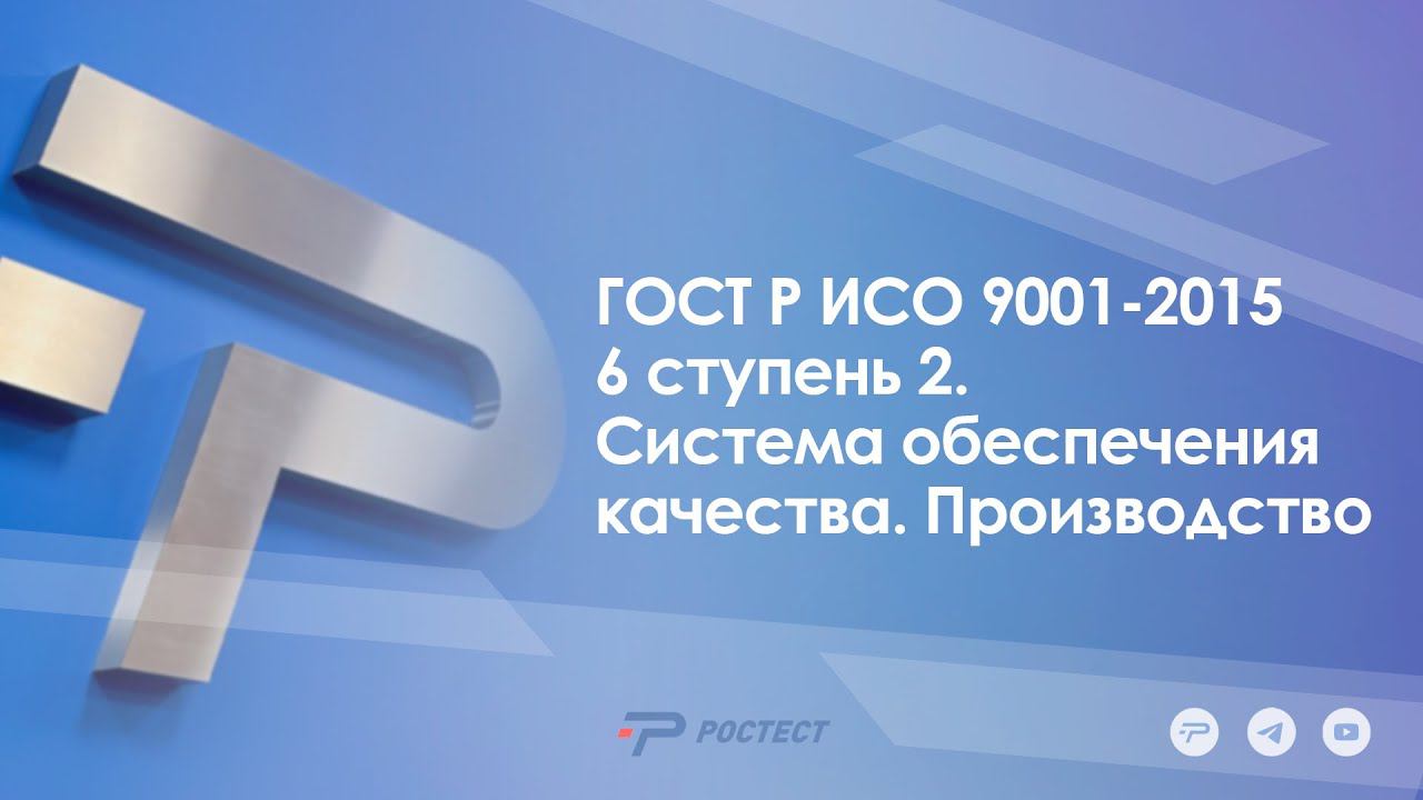 ГОСТ Р ИСО 9001-2015 6 ступень 2. Система обеспечения качества. Производство