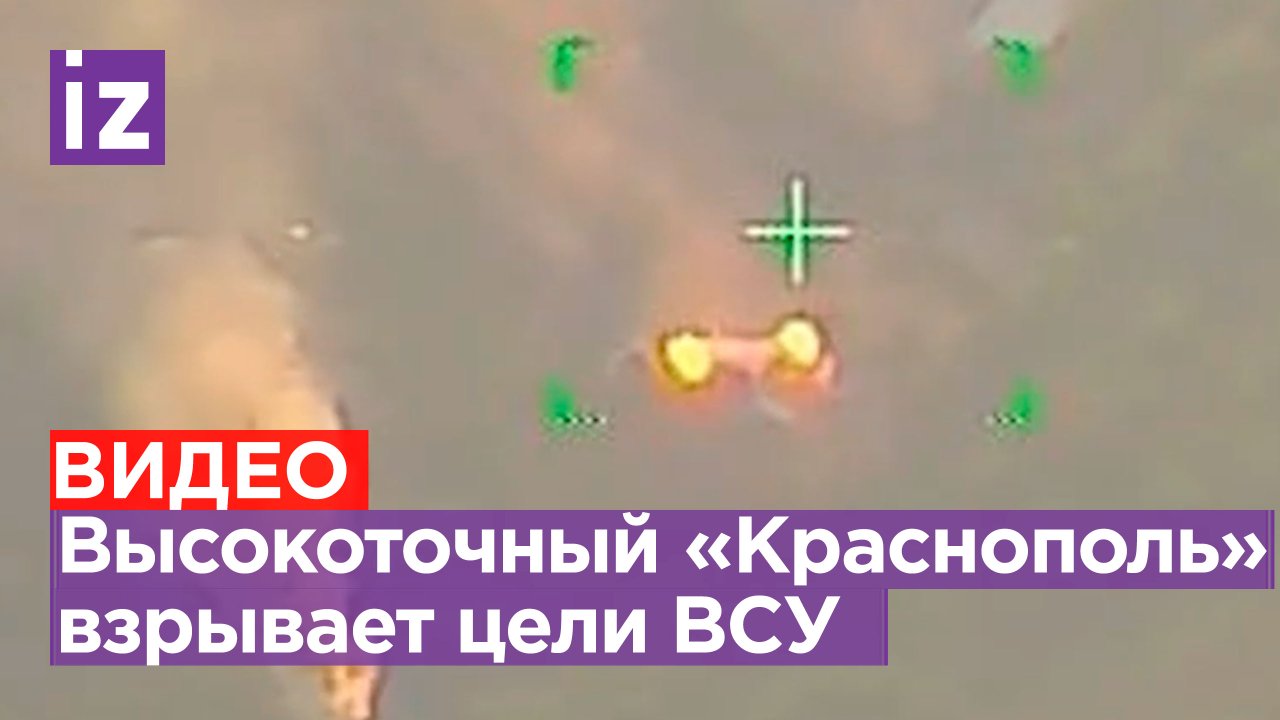 Высокоточный Краснополь уничтожает националистов  Известия