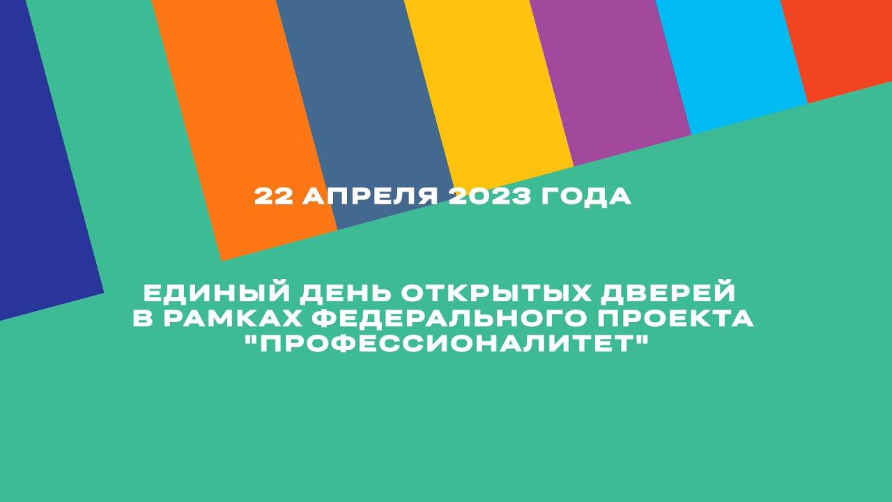 Интервью Министра образования Иркутской области об Едином дне открытых дверей ФБ "Профессионалитет"