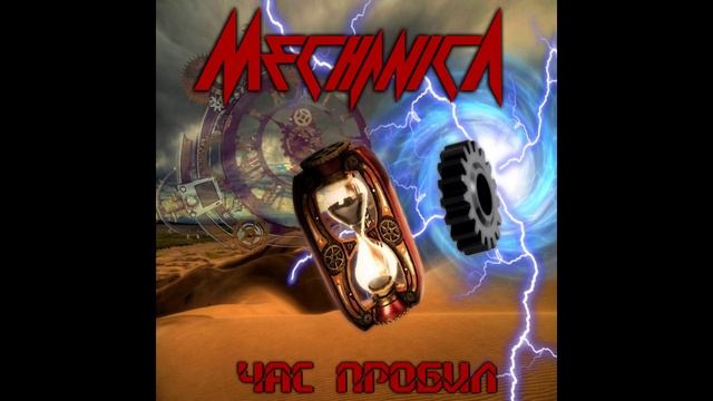 Mechanica - Этот Мир