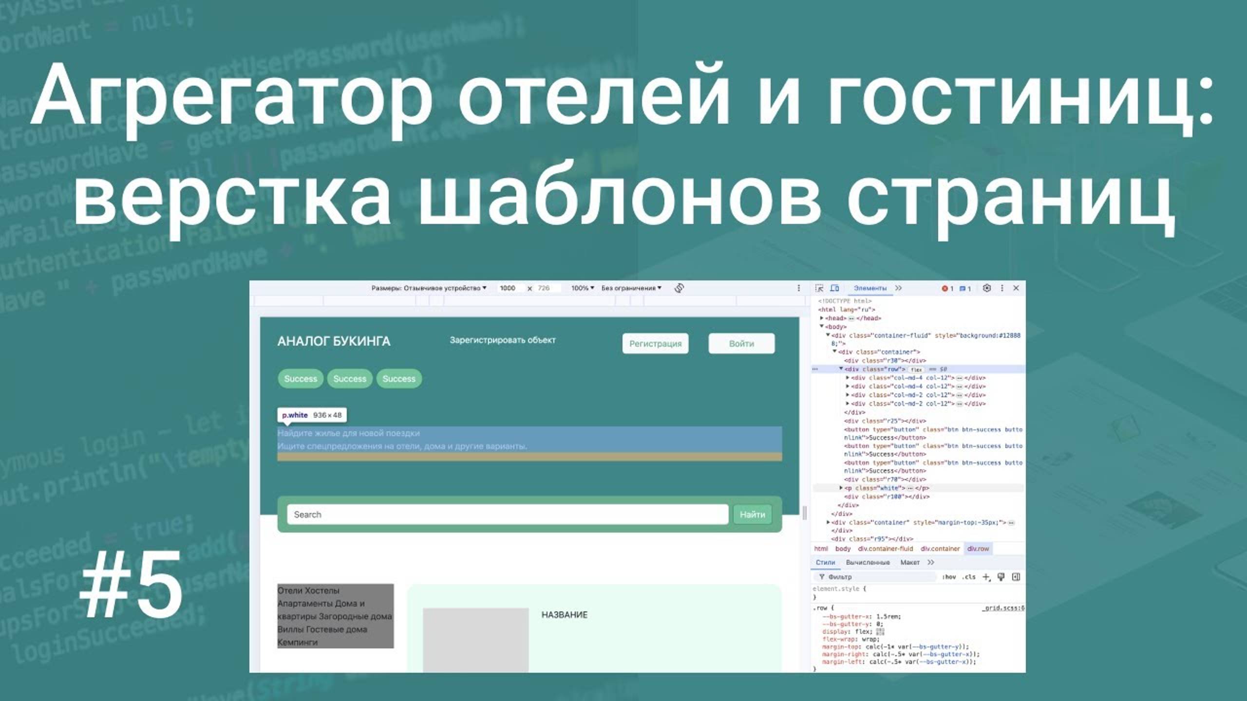 Свой агрегатор отелей и гостиниц #5: верстка шаблонов страниц на HTML, CSS, Bootstrap