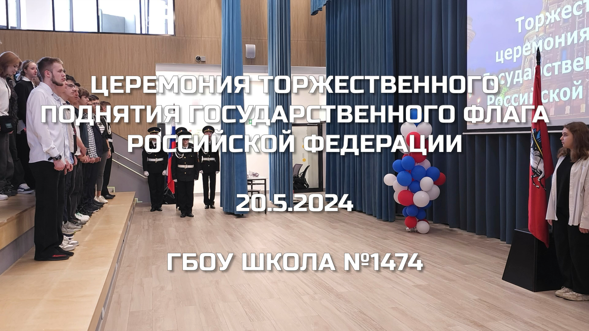 Церемония торжественного поднятия Государственного флага Российской Федерации 20.05.2024