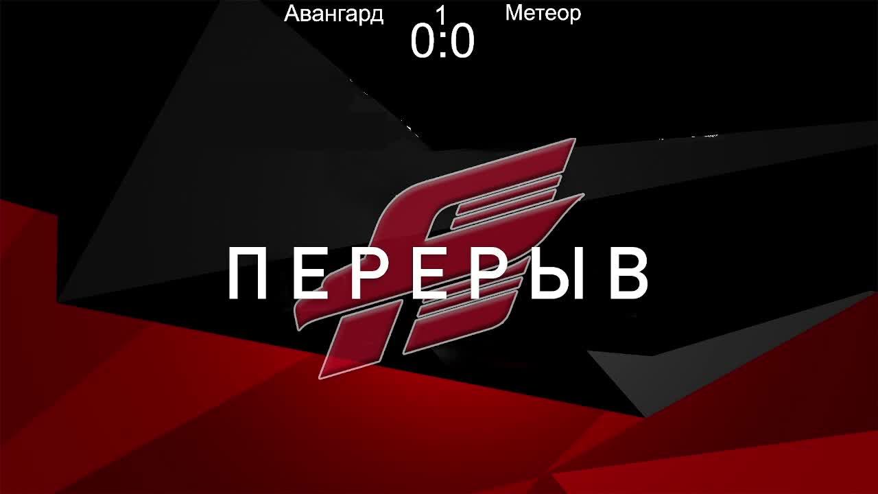 Авангард - Метеор 25.03.2023