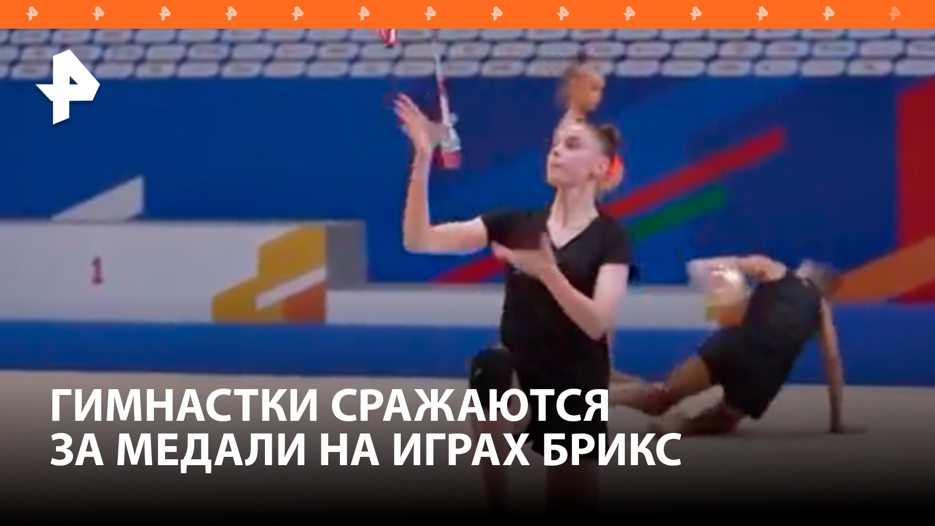 Более ста гимнасток борются за победу на Играх БРИКС в Казани / РЕН Новости