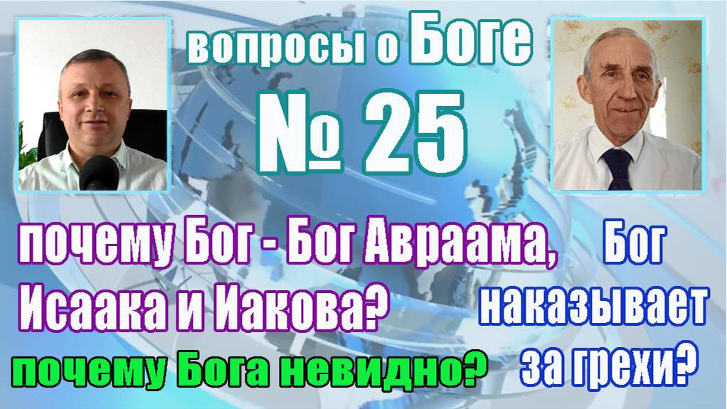 вопросы о Боге №25