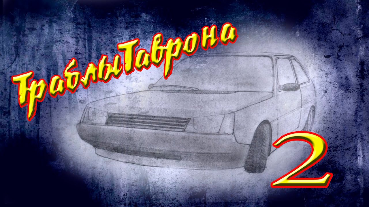 #ТраблыТаврона №2 _ ЭЛЕКТРООБОРУДОВАНИЕ И ПРАВИЛЬНЫЙ ИНСТРУМЕНТ.mp4