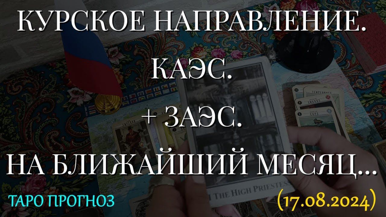 КУРСКОЕ НАПРАВЛЕНИЕ. КАЭС. + ЗАЭС. НА БЛИЖАЙШИЙ МЕСЯЦ... (17.08.2024)