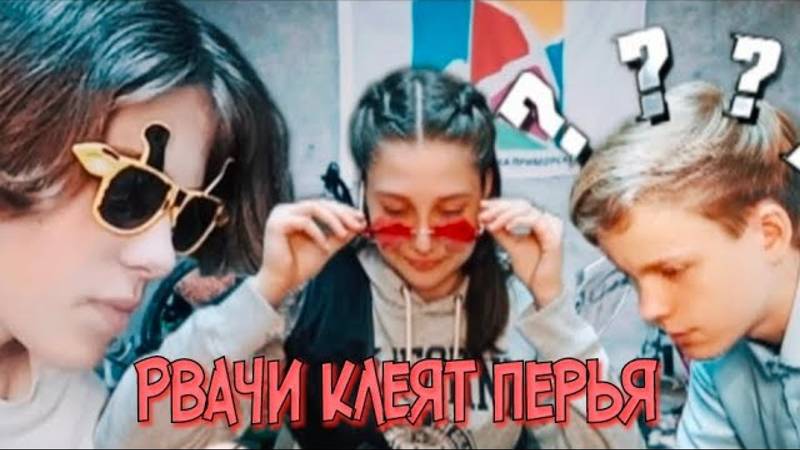 Рвачи клеят перья/Лучная ремонтная