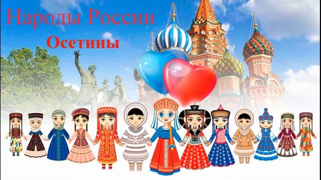 Осетины