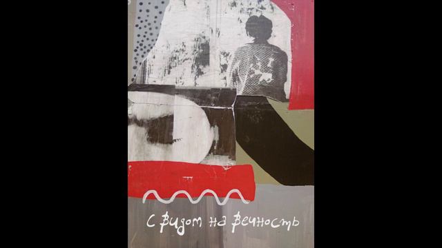Project_Name - С видом на вечность