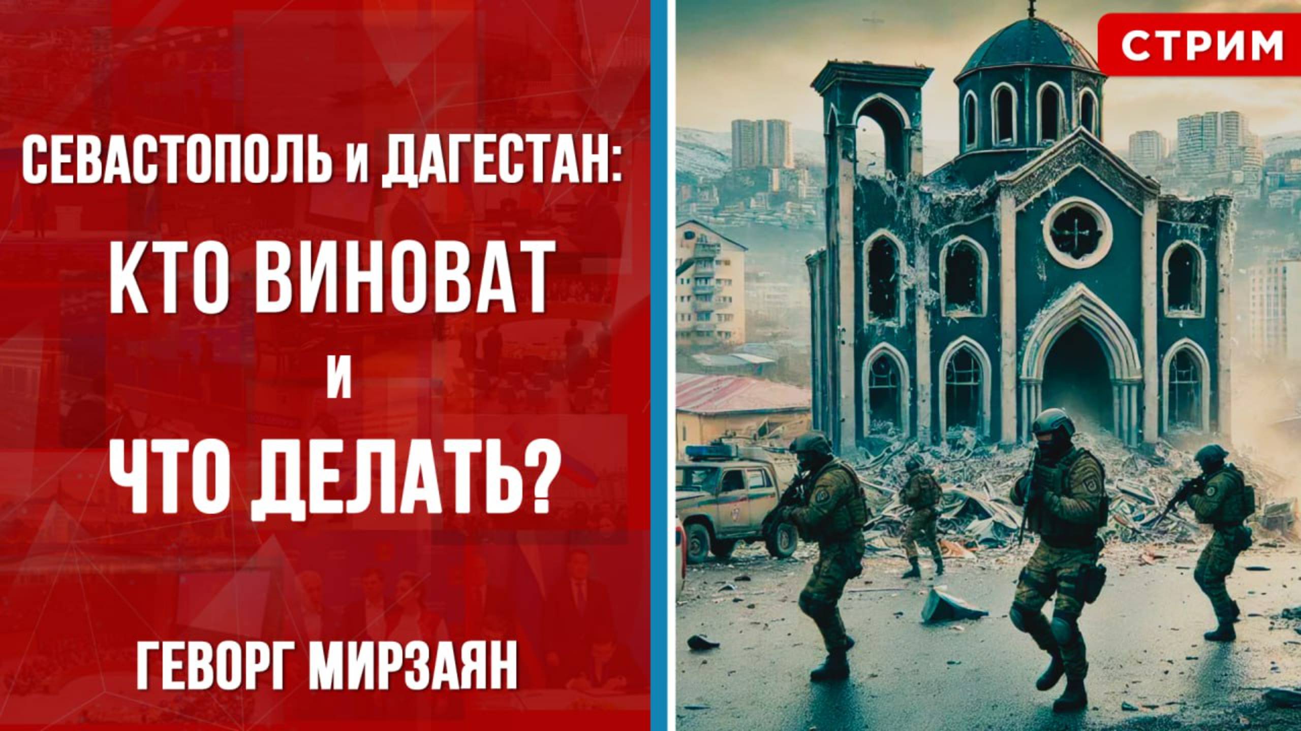 Севастополь и Дагестан: кто виноват и что делать? [Геворг Мирзаян. СТРИМ]