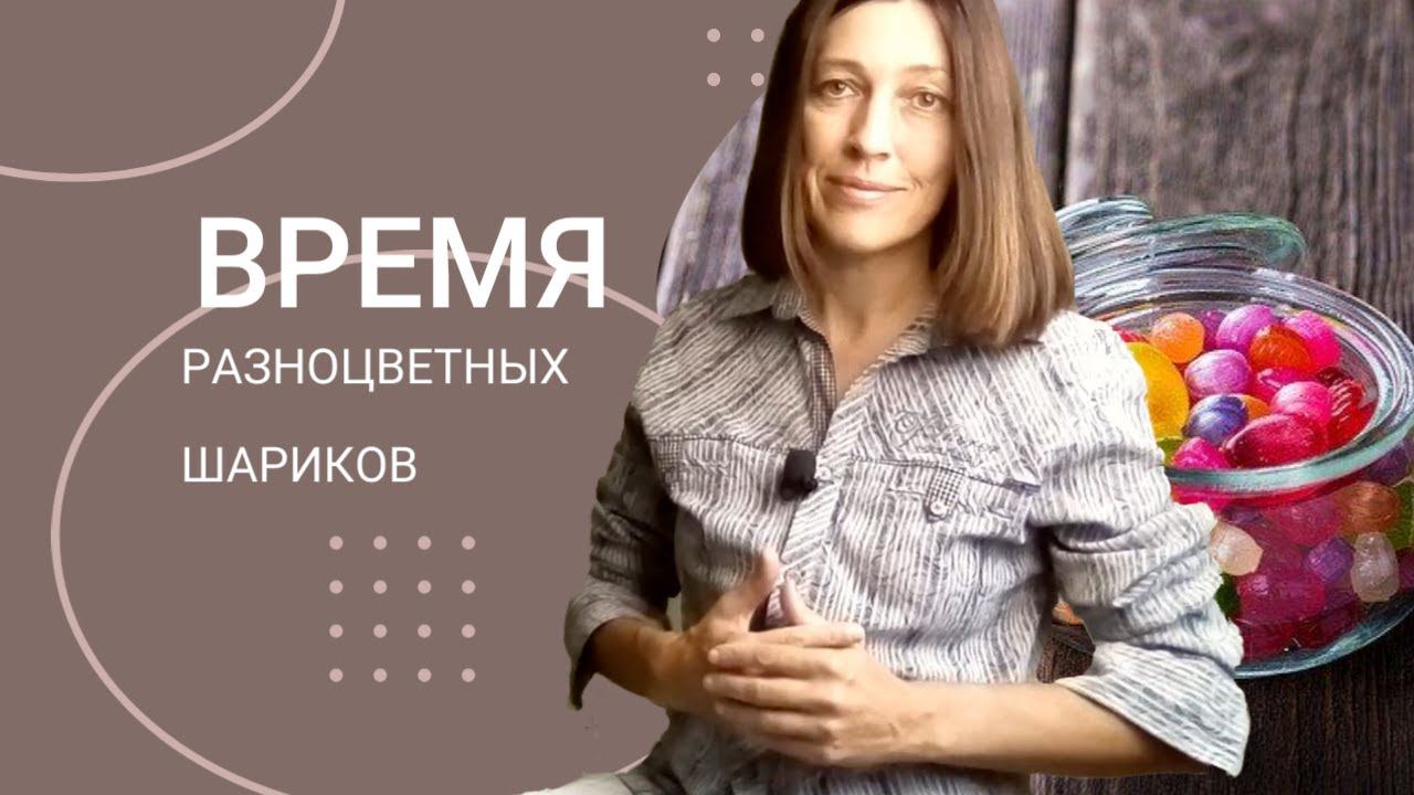 РАЗНОЦВЕТНЫЕ шарики