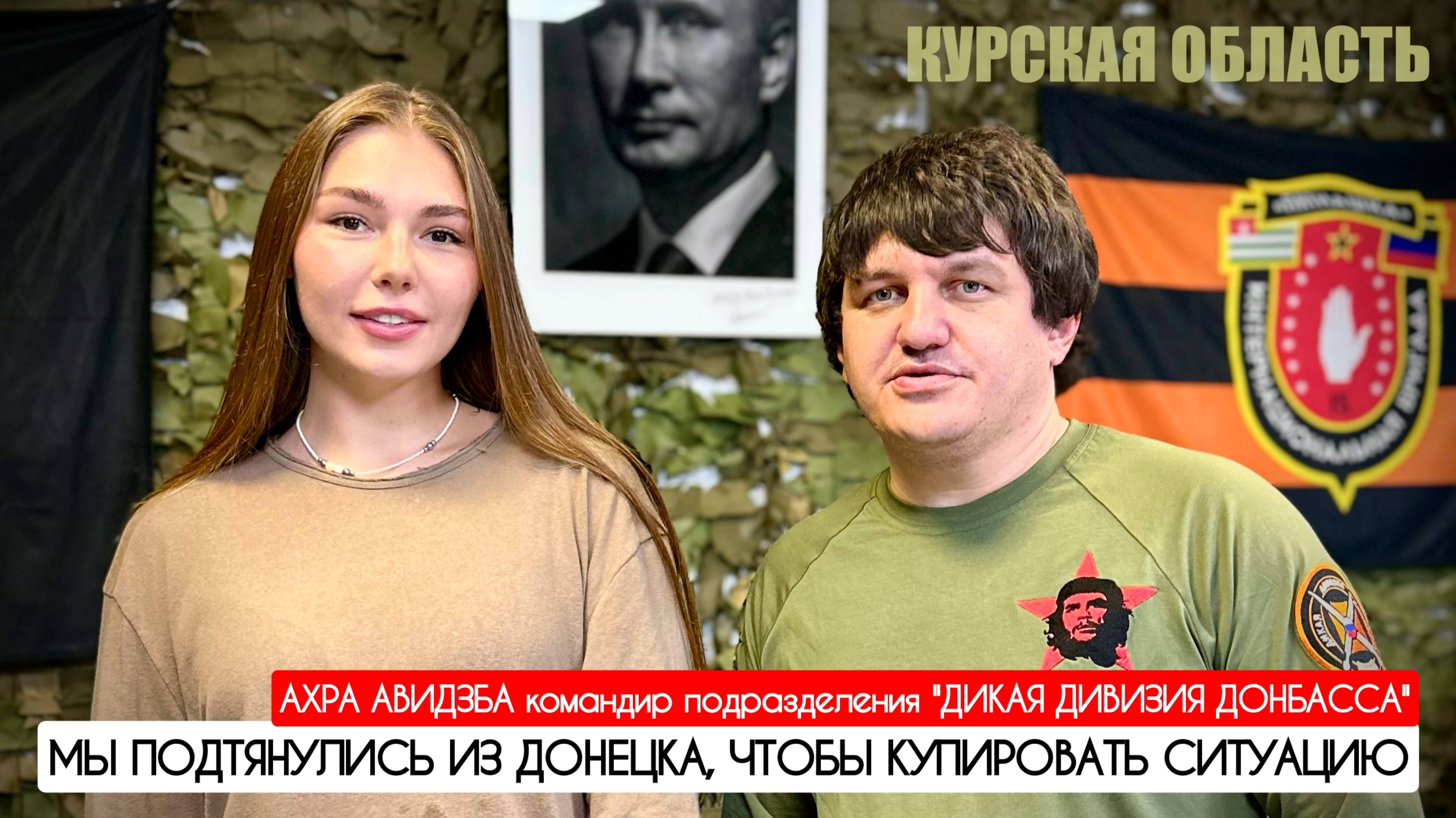 МЫ ПОДТЯНУЛИСЬ ИЗ ДОНЕЦКА, ЧТОБЫ КУПИРОВАТЬ СИТУПЦИЮ : АХРА АВИДЗБА : военкор Марьяна Наумова