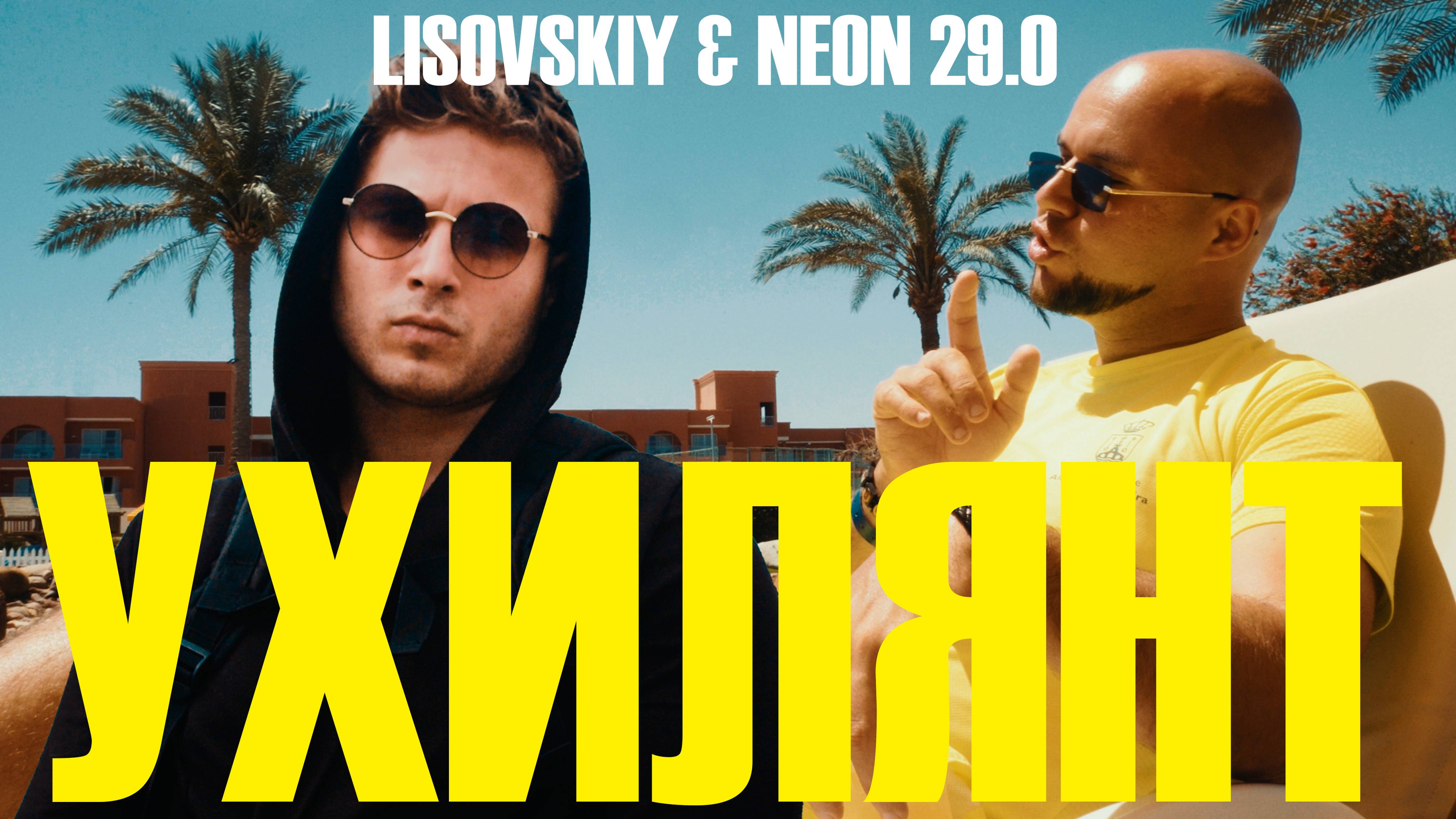 LISOVSKIY & NEON 29.0 - УХИЛЯНТ