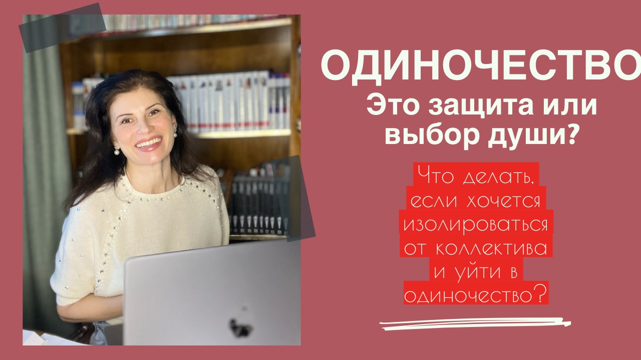 Одиночество-- это защита или выбор души? Что делать, если хочется дистанцироваться от людей?
