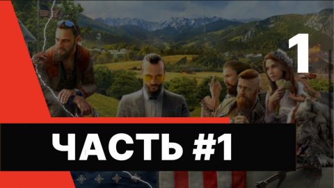 Прохождение Far Cry 5 - Часть #1 ( Максимальные настройки,60 FPS )
