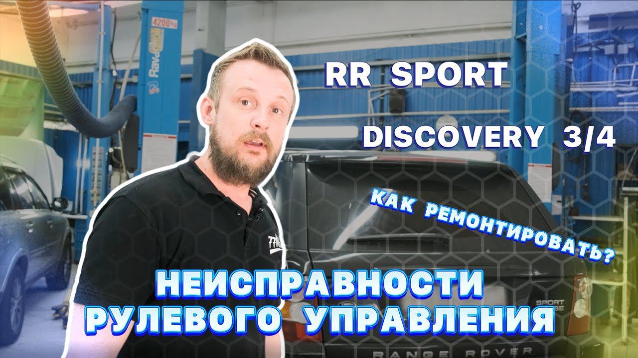 Неисправности рулевого управления Discovery 3/4, Range Rover Sport и их ремонт