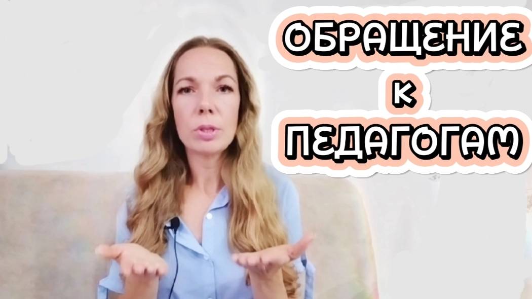 Обращение к педагогам