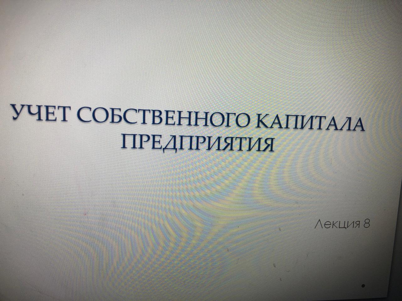 Учет собственного капитала предприятия Часть 3