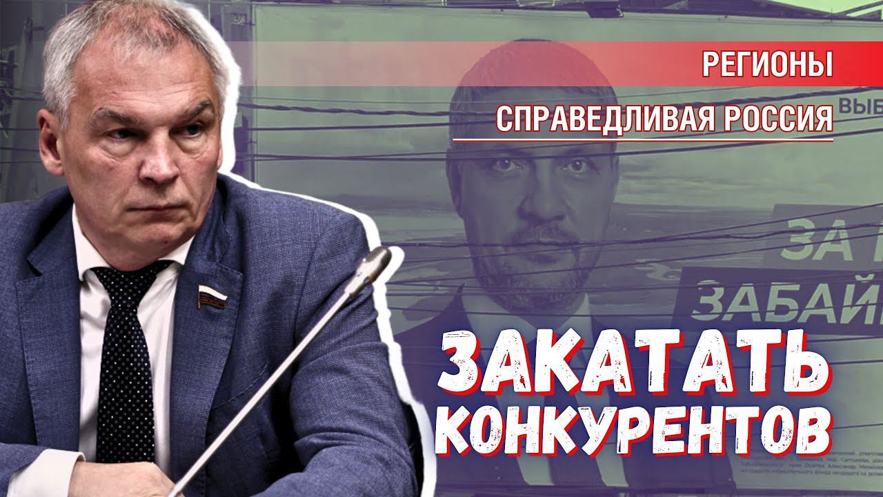 Власть Забайкалья не знает, как решать проблемы, но отлично давит конкурентов