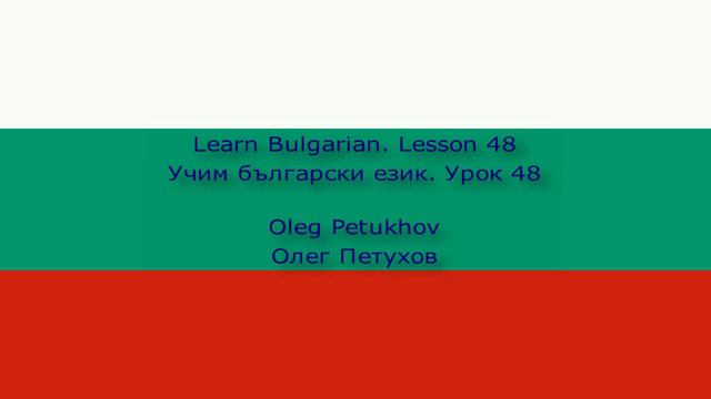 Learn Bulgarian. Lesson 48. Vacation activities. Учим български език. Урок 48.